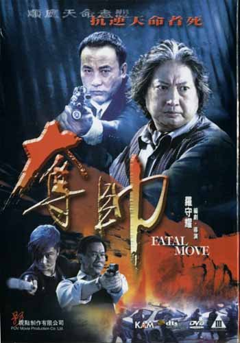 NEW 2008 MOVE FATAL ME DVD HK CHINESE ENG SUBS SAMMO HUNG