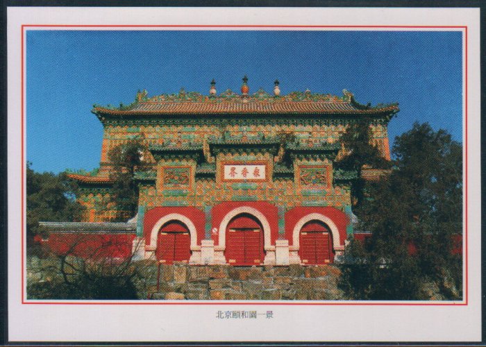 China Postcard / Chinese Postcard : Beijing (3)