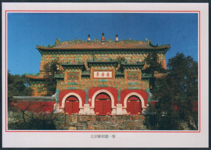 China Postcard / Chinese Postcard : Beijing (18)