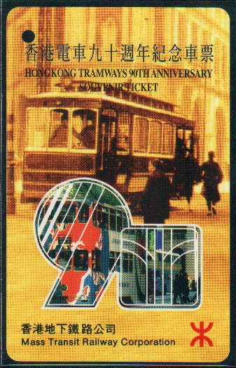 Hong Kong MTR Ticket : Hong Kong Tramways 90th Annversary