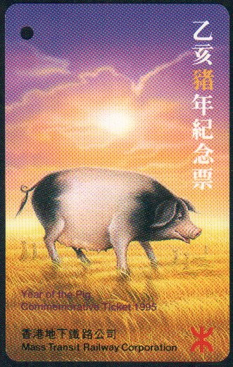 Hong Kong MTR Train Ticket : Year of the Pig 1995