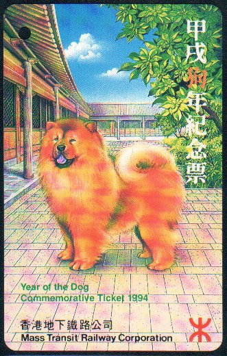 Hong Kong MTR Train Ticket : 1994 Year of the Dog