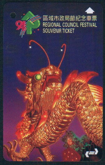 Hong Kong KCR Train Ticket : 1994 Regional Council Festival