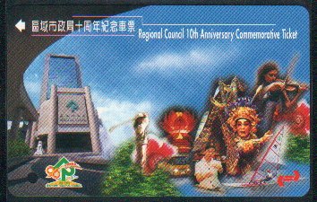 Hong Kong KCR Train Ticket : Regional Council 10th Anniversary