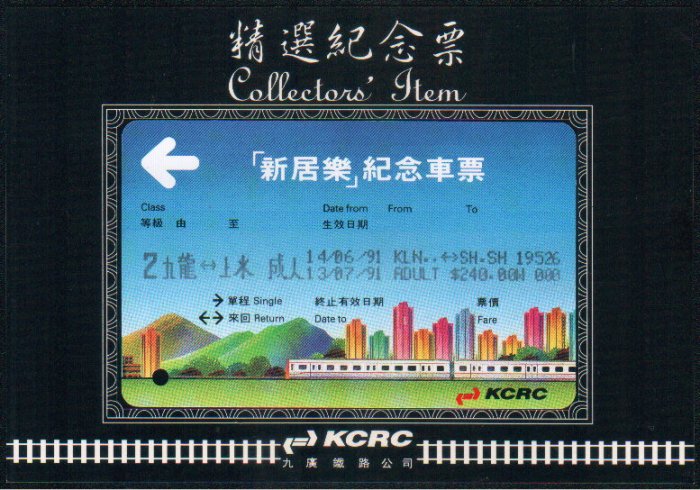 Hong Kong KCR Train Ticket : New Home Souvenir Ticket