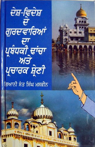 Gurudwareyaan Da Parbandhki Dhancha
