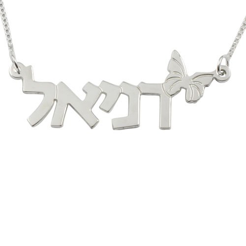 Sterling 925 Silver Any Hebrew Name Necklace Butterfly Motif 013214