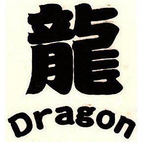 1.5" "Dragon" Chinese Symbol Tattoo