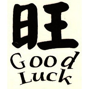 1.5" "Good Luck" Chinese Symbol Tattoo