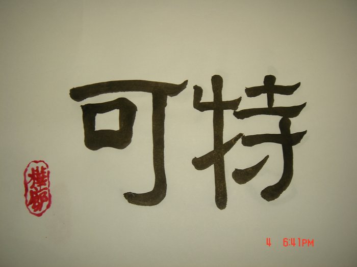 Custom Calligraphy for First name 8 1/2x11 or 12x12inches