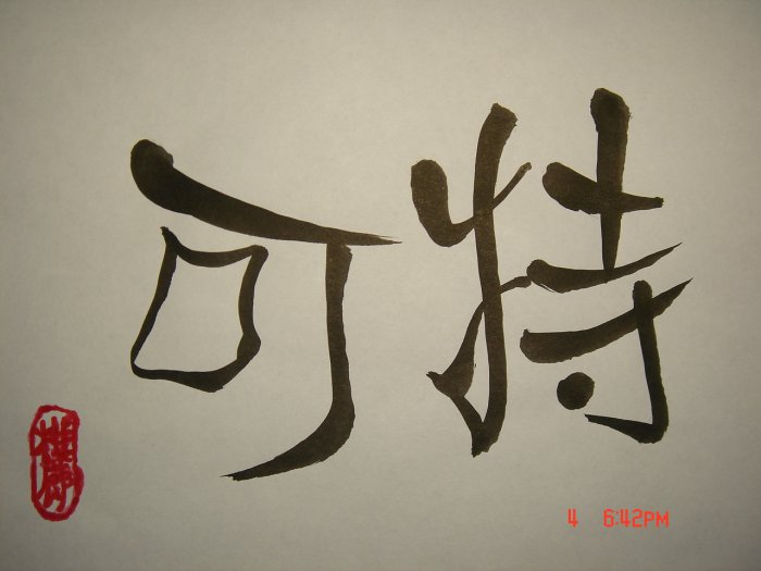 Custom Calligraphy for First name 8 1/2x11 or 12x12inches