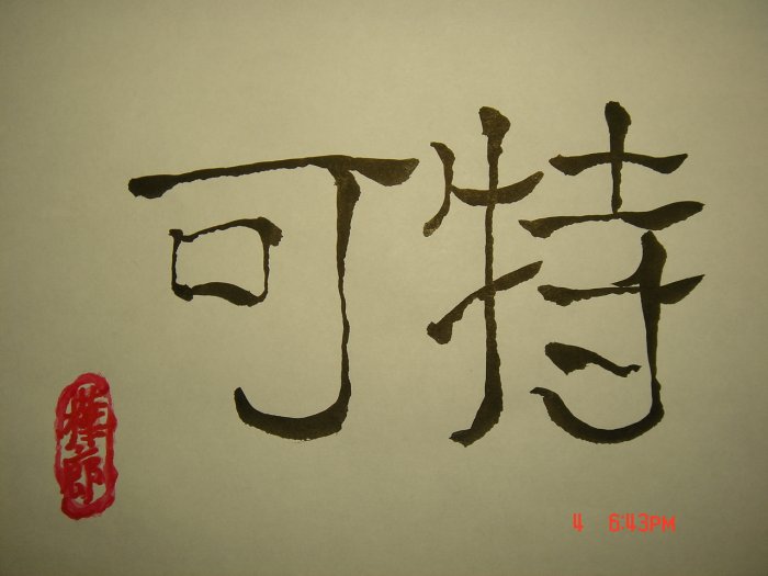 Custom Calligraphy for First name 8 1/2x11 or 12x12inches