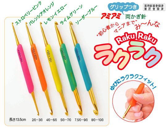 Hamanaka Raku Raku Double Ended Crochet Needles