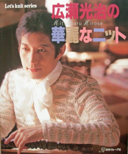 Lets Knit Series Beautiful Knit, Crotchet,Meshwork - Japanese Pattern Craft Book