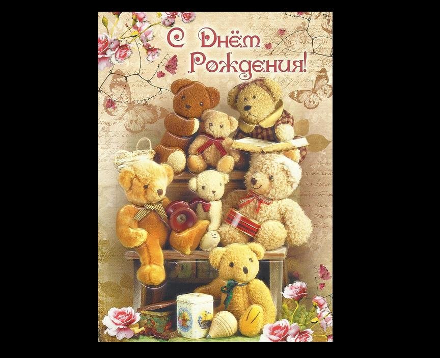 Открытки с днем рождения с медвежонком 991