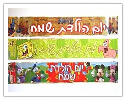Hebrew Birthday Banners Yom Huledet Sameach from Israel