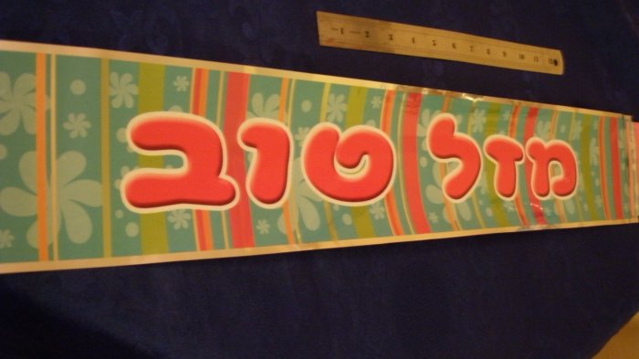 MAZAL TOV BANNER