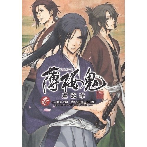 Japan Hakuouki Hakuoki Junrenka vol.1 Comic manga /NEW