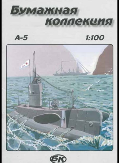 Paper model kit * A-5 "Metallist" submarine 1/100 scale