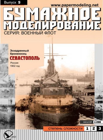 Paper card model kit SEVASTOPOL battleship 1/200 scale