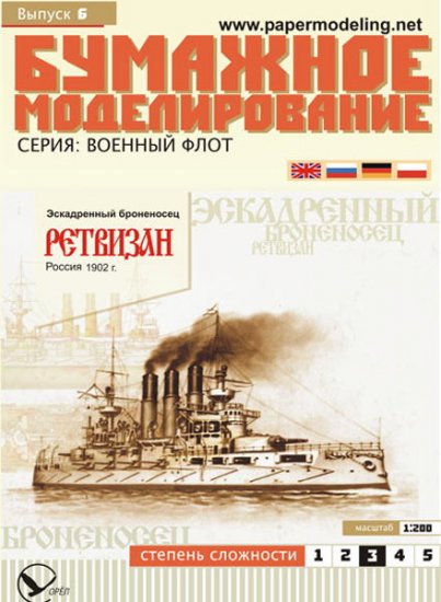 RETVIZAN battleship 1/200 scale paper model kit