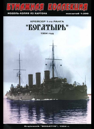 Paper card model kit: BOGATYR cruiser 1/200 scale