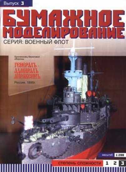 Paper model kit: GENERAL-ADMIRAL APRAKSIN battleship