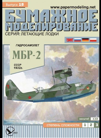 Paper card model kit: MBR-2 Seaplane