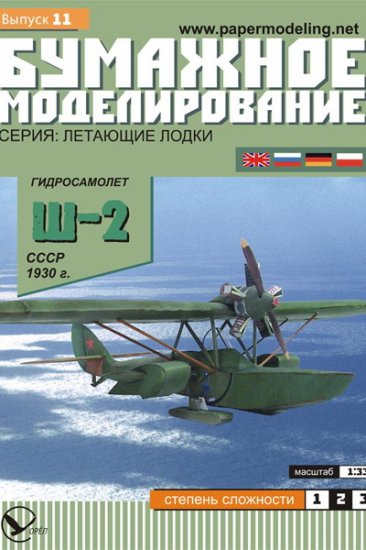 Paper model kit Shavrov SH-2 Soviet hydroplane 1/33