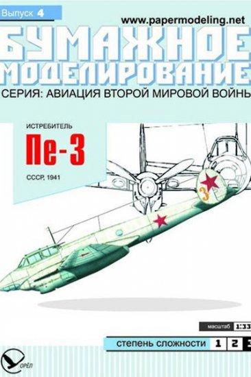 Paper card model kit Petlyakov Pe-3 Fighter 1/33 scale