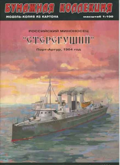 Paper card model GUARDING torpedo boat 1/100 scale