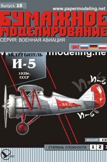 POLIKARPOV I-5 FIGHTER-BIPLANE paper model kit