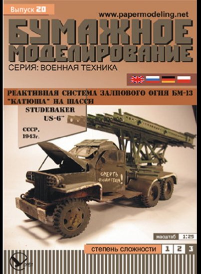 "Katyusha" on the base Studebacker US-6 paper model kit