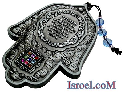 86445 -HAMSA HOME BLESSING HOSHEN 14 CM. CHAMSA GIFT FROM ISROEL.COM / ISRAELI-STYLE