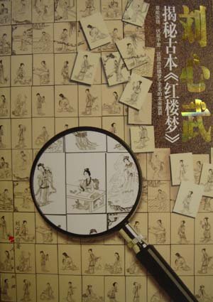 Liu Xinwu's viewpoint of "Dream of the Red Chamber"