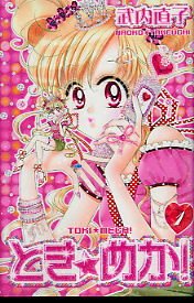 Toki Meka! Vol. 1 (Japanese)