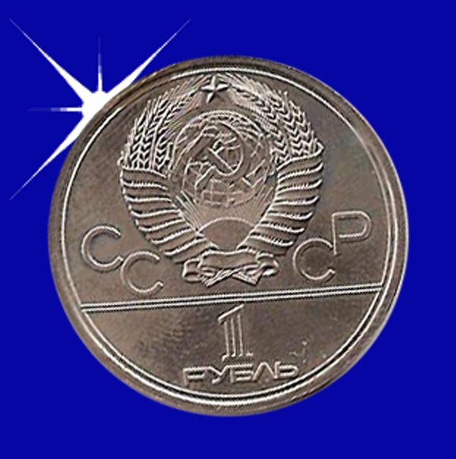 SSSR 1 rublja 1979