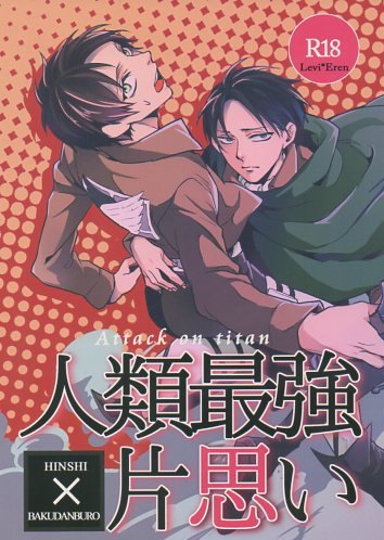 YAT1 ADULT 18+ Doujinshi Attack on Titan by Hinshi x Bakudanburo Levi x Eren 60 pgs