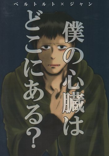 YAT20 Doujinshi Attack on Titan Shingeki no Kyojin Bertolt Hoover centric