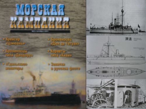 FRESH!!! Chinese Navy Armored Cruiser TING YUEN and Other Articles
