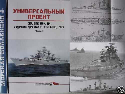 Russian Navy Warships PROJECTS 61 and 61M/MP P.1