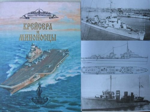 Russian Navy Cruisers and Destroyers. Reference Book