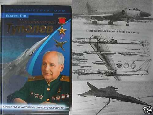 Russian Aircraft Designer Tupolev: Unknown Projects