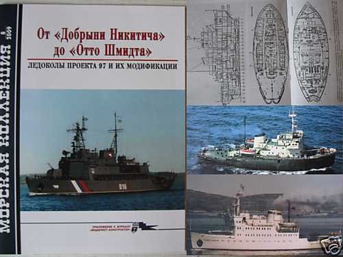 Russian 97 Project Ice-Breakers and their Modifications