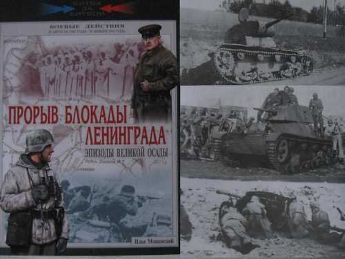 Leningrad Blockade Break-Through. Aug.1942- Jan.43 WW2