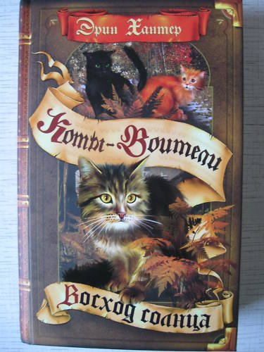 Erin Hunter. SUNRISE (WARRIORS) (in Russian)