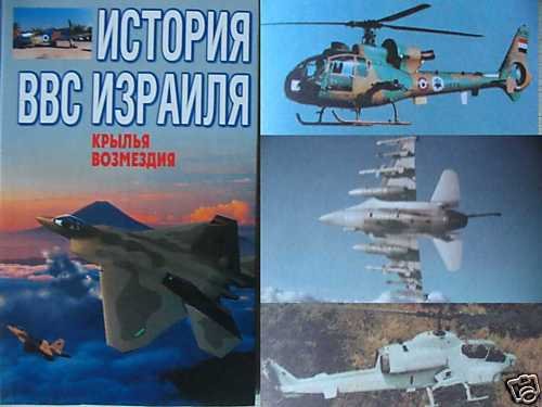 The Israeli Air Force History