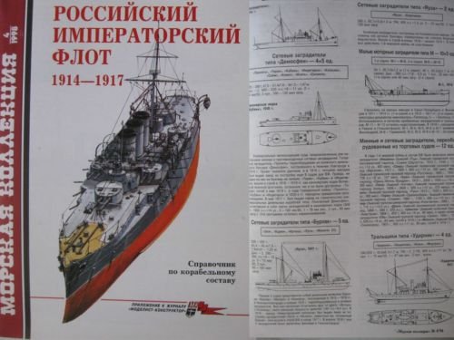 Russian Imperial Navy 1914-1917. Reference Issue