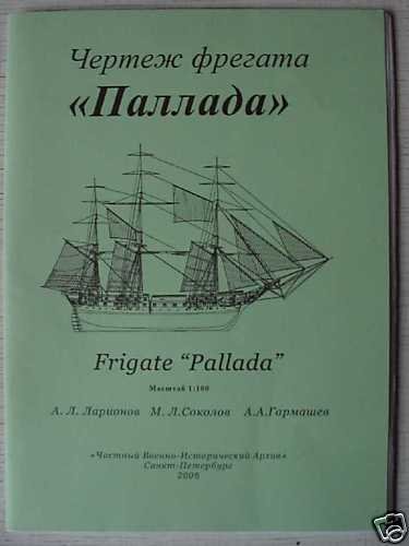 Russian Frigate PALLADA. Technical Linear Plans 1:100
