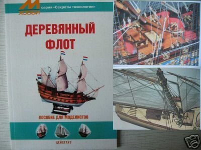 WOODEN SHIP MODELLING . Handbook for Modellists.